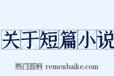 关于短篇小说是什么意思的图片